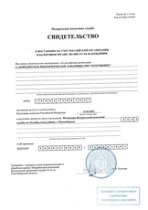 Свидетельство о постановке на учет